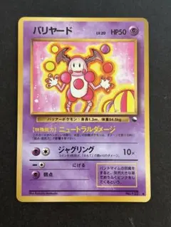 ポケモンカード　旧裏　バリヤード ◆ 拡張シート第1弾(青版) 光沢あり