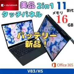 A01 新品1TB・16GB 美品 東芝 V83/HS 高輝度・広視野角 タッチパネル ノートパソコン　Win11 1kg切りで米軍MIL規格準拠テストクリアの高耐久！ 充電式アクティブ静