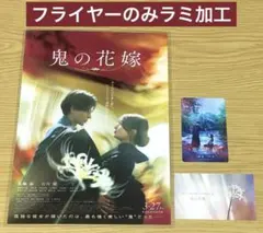 永瀬廉　キンプリ　鬼の花嫁　フライヤー　1枚　ムビチケ　ラミ加工