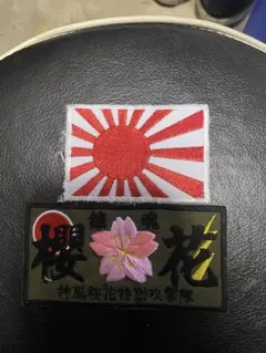 ワッペン 旧車會 旭日旗 単車 桜