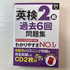 英検2級 過去6回問題集 2019年版