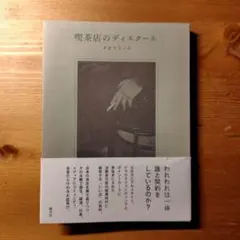 喫茶店のディスクール