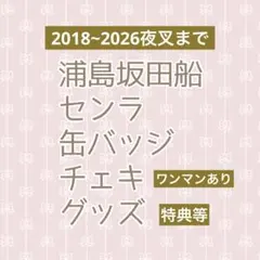 浦島坂田船 センラ 缶バッジ チェキ ブロマイド