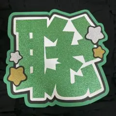 【即購入◯】 timelesz 松島聡 うちわ文字