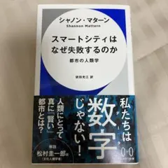 スマートシティはなぜ失敗するのか 都市の人類学
