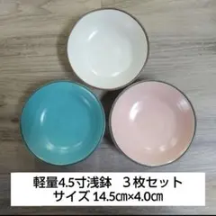 軽量4.5寸浅鉢 ３枚セットのサムネイル