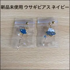 ピアス ウサギピアス 青ピアス 雲 星 可愛い アクセサリー 非対称 ネイビー