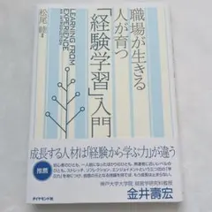 職場が生きる人が育つ「経験学習」入門 松尾睦　ビジネス　本