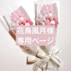 モールフラワー　ブーケ　デイジー　花束　枯れないお花　ピンク　プレゼント