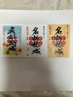 名胡桃城御城印3枚1組普通郵便送料無料