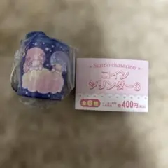 サンリオキャラクターズ　コインシリンダー3 リトルツインスターズ