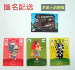 あつ森　どうぶつの森　amiibo 狼セット　ケン　リリィ　モニカ　ブンジロウ