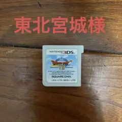 Dragon Quest VIII3DSソフト 東北宮城様のサムネイル