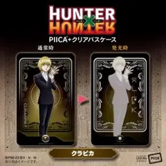 クラピカ HUNTER×HUNTER PIICA +クリアパスケース 未開封品