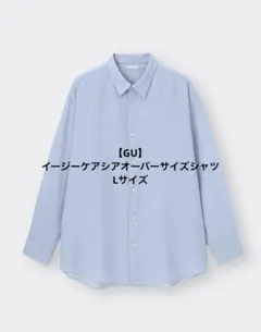 【GU】イージーケアシアオーバーサイズシャツ