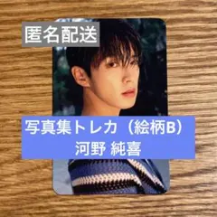 JO1 河野純喜 トレカ 2nd 写真集『Unbound』店舗限定特典 絵柄B