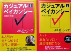 カジュアルベイカンシー　Ⅰ,Ⅱ　J.K.ローリング　講談社