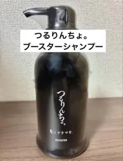 つるりんちょ。ブースターシャンプー