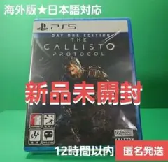カリストプロトコル CALLISTO PROTOCOL PS5 【新品未開封】
