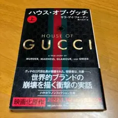 ハウス・オブ・グッチ 上 m63