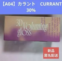 fwee 3Dボリューミンググロス　カラント30%