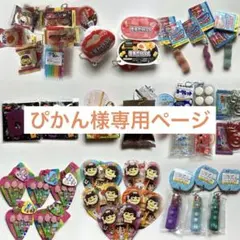 ぴかん様 専用ページ タイトー まとめ売り