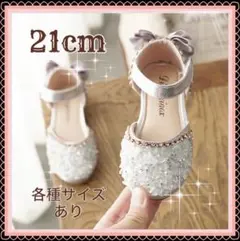 ［21cm］キッズシューズ　発表会　結婚式　フォーマル　プリンセス　子供靴