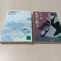 短編時代小説2冊セット 白石一郎・藤沢周平　戦国を斬る　雪あかり