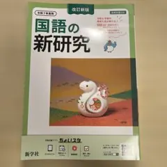 国語の新研究 改訂新版 令和7年度用 新学社のサムネイル