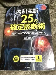 内科主訴25の確定診断術 : 問診スキルでここまで絞り込める! - メルカリ