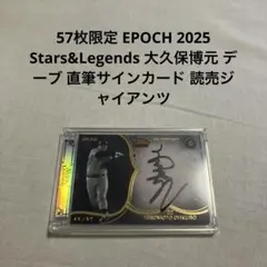 も*も様 57枚限定 EPOCH 2025 大久保博元 直筆サインカード 読売ジ