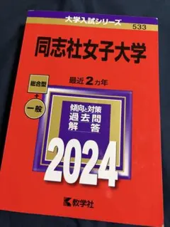 同志社女子大学　2024年度版　赤本　教学社