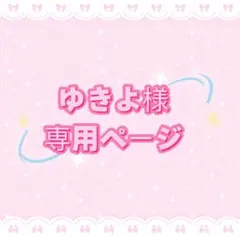 ゆきよ様専用ページ