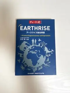 チャート式 EARTHRISE アースライズ総合英語