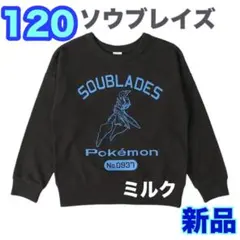 タグ付 ★120 ポケモン★トレーナー★ソウブレイズ★男の子　裏毛