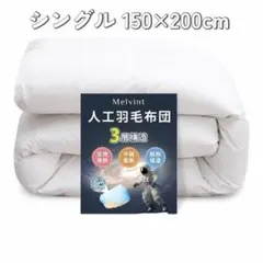 掛け布団 シングル 人工羽毛布団 超軽量 抗菌防臭 暖かい 洗える 防ダニ加工