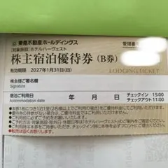 【最新】東急不動産株主様　ご宿泊優待券　東急ハーヴェストクラブ　ホテルハーベストのサムネイル