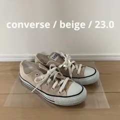 CONVERSE ALL STAR ベージュ キャンバス スニーカー 23.0