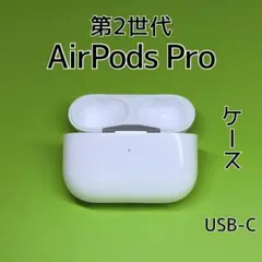 2026年最新】Airpods Pro 第2世代 usb-cの人気アイテム - メルカリ