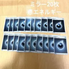 ポケモンカード 基本悪エネルギー ミラー 20枚 sGG