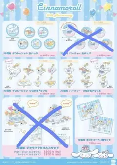 シナモロール20周年グッズ20点＋おまけ