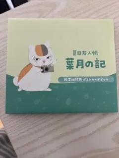 【グッズ未開封】夏目友人帳 ～葉月の記～ 初回限定版 アニメイト購入特典付 2026年最新】夏目友人帳 ～葉月の記～の人気アイテム - メルカリ