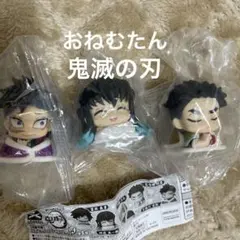 おねむたん鬼滅の刃 カプセルトイ　スペシャルリミックス弍フィギュア 3体セット
