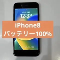 Apple iPhone8本体 スペースグレー　バッテリー100% 64GB