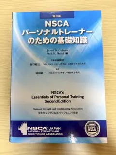 2026年最新】nscaパーソナルトレーナーのための基礎知識 第2版の人気