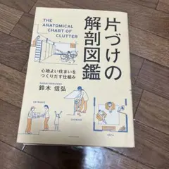 片づけの解剖図鑑 心地よい住まいをつくりだす仕組み