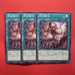 遊戯王　原石融合　3枚　DUAD