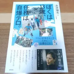 ぼくは13歳、任務は自爆テロ。 テロと戦争をなくすために必要なこと