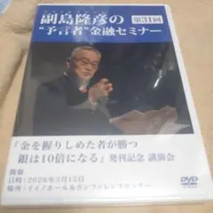 副島隆彦の予言者・金融セミナー 第31回 DVD - メルカリ