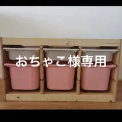 IKEA　TROFAST トロファスト　送料込み 収納コンテナのサムネイル